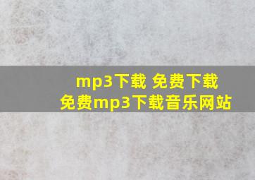 mp3下载 免费下载免费mp3下载音乐网站